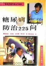 糖尿病防治225问（1996 PDF版）