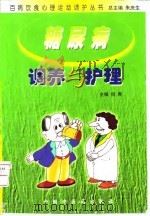 糖尿病调养与护理 1999 PDF电子版封面 7800899713 倪青主编
