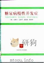 糖尿病慢性并发症 1999 PDF电子版封面 7562704406 沈稚舟等主编
