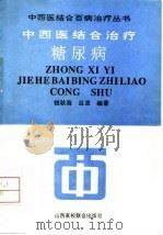 中西医结合治疗糖尿病 1992 PDF电子版封面 7810322265 钱秋海,吕波编著