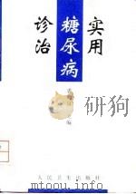 实用糖尿病诊治 1998 PDF电子版封面 7117028467 裘晓富主编