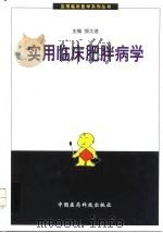 实用临床肥胖病学（1999 PDF版）