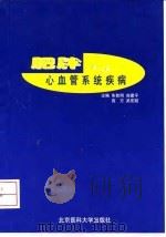 肥胖与心血管系统疾病（1999 PDF版）