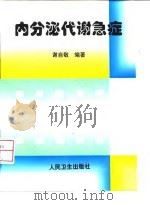 内分泌代谢急症 1999 PDF电子版封面 7117032553 谢自敬编著