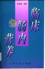 临床肠内营养 1998 PDF电子版封面 7117030046 陈强谱编著
