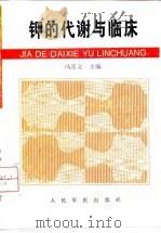 钾的代谢与临床 1997 PDF电子版封面 780020748X 冯连文主编