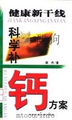 健康新干线 科学补钙方案 1999 PDF电子版封面 7810562177 邵丹著