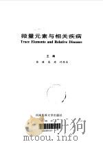 微量元素与相关疾病   1997  PDF电子版封面  7810482319  苗健等主编 