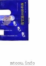 老年常见病护理 1992 PDF电子版封面 7535209114 王菊香,刘中翘主编