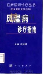 风湿病诊疗指南（1999 PDF版）