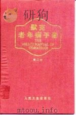 默克老年病手册  第2版（1996 PDF版）