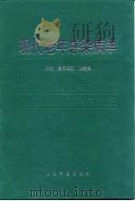 现代老年感染病学 1997 PDF电子版封面 7800207110 皇甫玉珊,陈菊梅主编;中国人民解放军第三○二医院,《现代老年