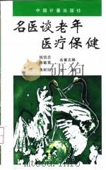 名医谈老年医疗保健 1997 PDF电子版封面 750260927X 黄树则主编