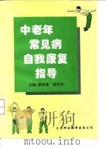 中老年常见病自我康复指导（1996 PDF版）