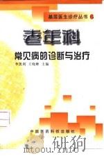 老年科常见病的诊断与治疗 1999 PDF电子版封面 7506720884 李凯利,王晓峰主编