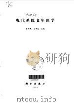 现代系统老年医学 1998 PDF电子版封面 7030062418 潘天鹏,石津生主编