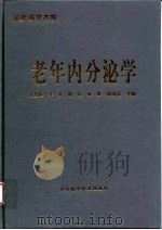 老年内分泌学   1999  PDF电子版封面  7504625051  熊雪顺等主编 