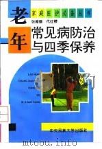 老年常见病防治与四季保养（1995 PDF版）