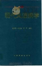 现代风湿病学（1995 PDF版）
