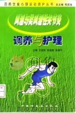 风湿与类风湿性关节炎调养与护理（1999 PDF版）