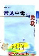 常见中毒与急救   1997  PDF电子版封面  7530419374  翟亚民，孙胜德主编 