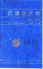 药源性疾病 基础与临床 1997 PDF电子版封面 711702691X 陈季强,唐法娣主编