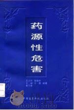 药源性危害（1998 PDF版）