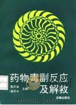 药物毒副反应及解救   1992  PDF电子版封面  7805726132  葛洪海，钱月中主编 