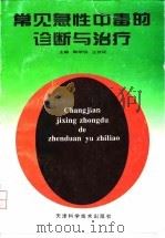 常见急性中毒的诊断与治疗 1996 PDF电子版封面 7530821490 韩培信,王传民主编