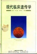 现代临床遗传学（1996 PDF版）