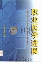职业医学进展 第1卷 1998 PDF电子版封面 7117029544 顾祖维等主编