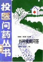 外科疾病问答（1996 PDF版）