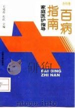 百病指南  家庭医护指导  外科卷   1993  PDF电子版封面  7506801582  王祖煌，程红主编 