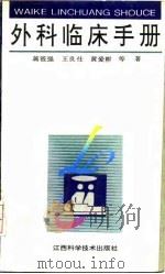 外科临床手册   1993  PDF电子版封面  7539006846  蒋筱强等著 