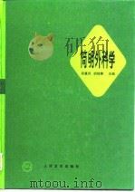 简明外科学（1997 PDF版）