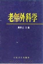 老年外科学 1998 PDF电子版封面 7117030097 顾倬云主编