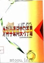 外科学课间实习手册   1998  PDF电子版封面  7530420992  姜文华主编 