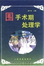 围手术期处理学 1993 PDF电子版封面 7800203883 黎介寿主编