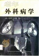 老年外科病学（1997 PDF版）