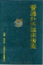 普通外科临床借鉴 1997 PDF电子版封面 7506713268 阎汉荣主编