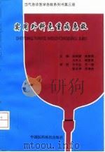 实用外科危重病急救 1995 PDF电子版封面 7506714817 关则望等主编
