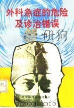 外科急症的危险及诊治错误 1998 PDF电子版封面 750231802X 台铸主编
