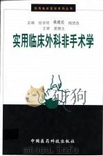 实用临床外科非手术学 1997 PDF电子版封面 7506716445 张学琦,余启元,梅贤良主编(全国中专卫校外科教研会)