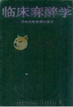 临床麻醉学 1992 PDF电子版封面 7530811134 马海燕等编写;《临床麻醉学》编写组编