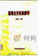 疑难合并症麻醉学 1996 PDF电子版封面 7506715821 应诗达主编