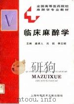 临床麻醉学   1996  PDF电子版封面  7543909170  盛卓人等主编 
