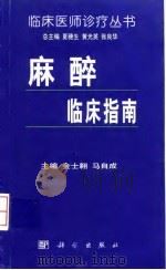 麻醉临床指南 1999 PDF电子版封面 7030071611 金士翱,马自成主编