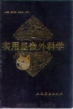 实用显微外科学（1992 PDF版）
