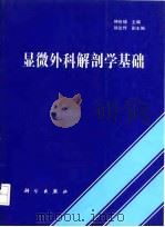 显微外科解剖学基础   1995  PDF电子版封面  7030045440  钟世镇主编 