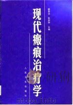 现代瘢痕治疗学 1998 PDF电子版封面 7117030496 蔡景龙,张宗学主编